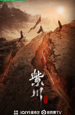 Дорама Цзычуань 2 онлайн