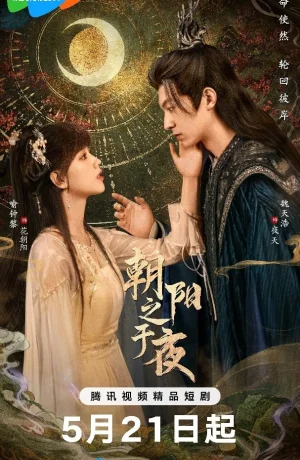 Дорама Рассветное солнце в ночи онлайн