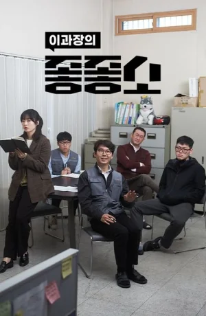 Дорама Чертовски хорошая компания онлайн