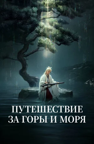 Дорама Путешествие за горы и моря онлайн