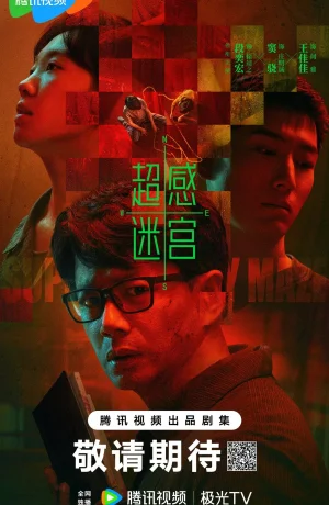 Дорама Лабиринт сверхчувственных ощущений онлайн