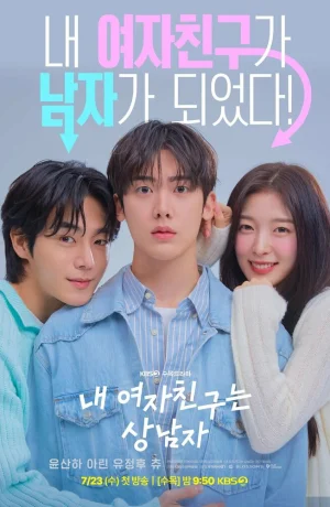 Дорама Моя девушка – настоящий мужик онлайн