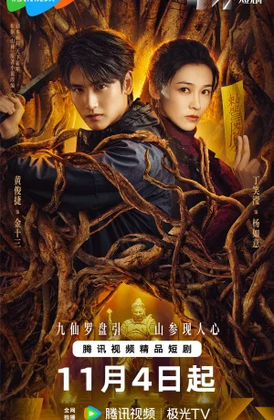 Дорама Горное божество онлайн