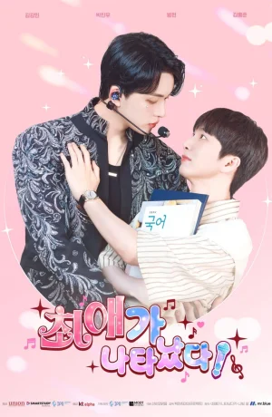 Дорама Я встретил своего биаса онлайн