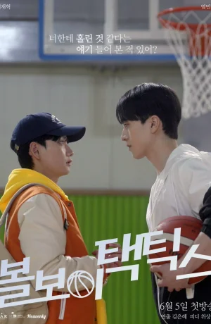 Дорама Тактика парня с мячом онлайн